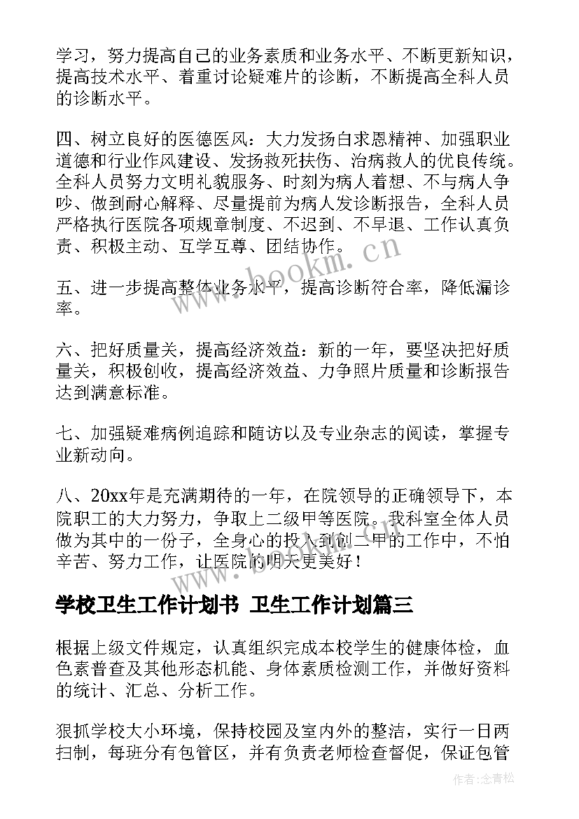 2023年学校卫生工作计划书 卫生工作计划(优质9篇)