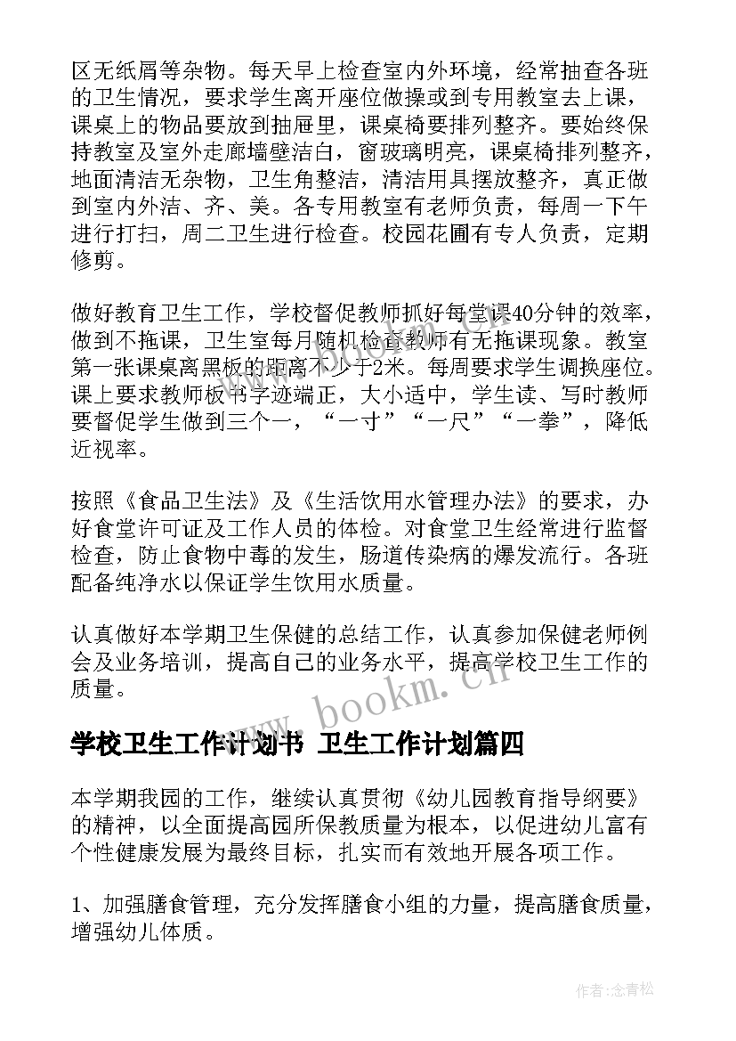 2023年学校卫生工作计划书 卫生工作计划(优质9篇)