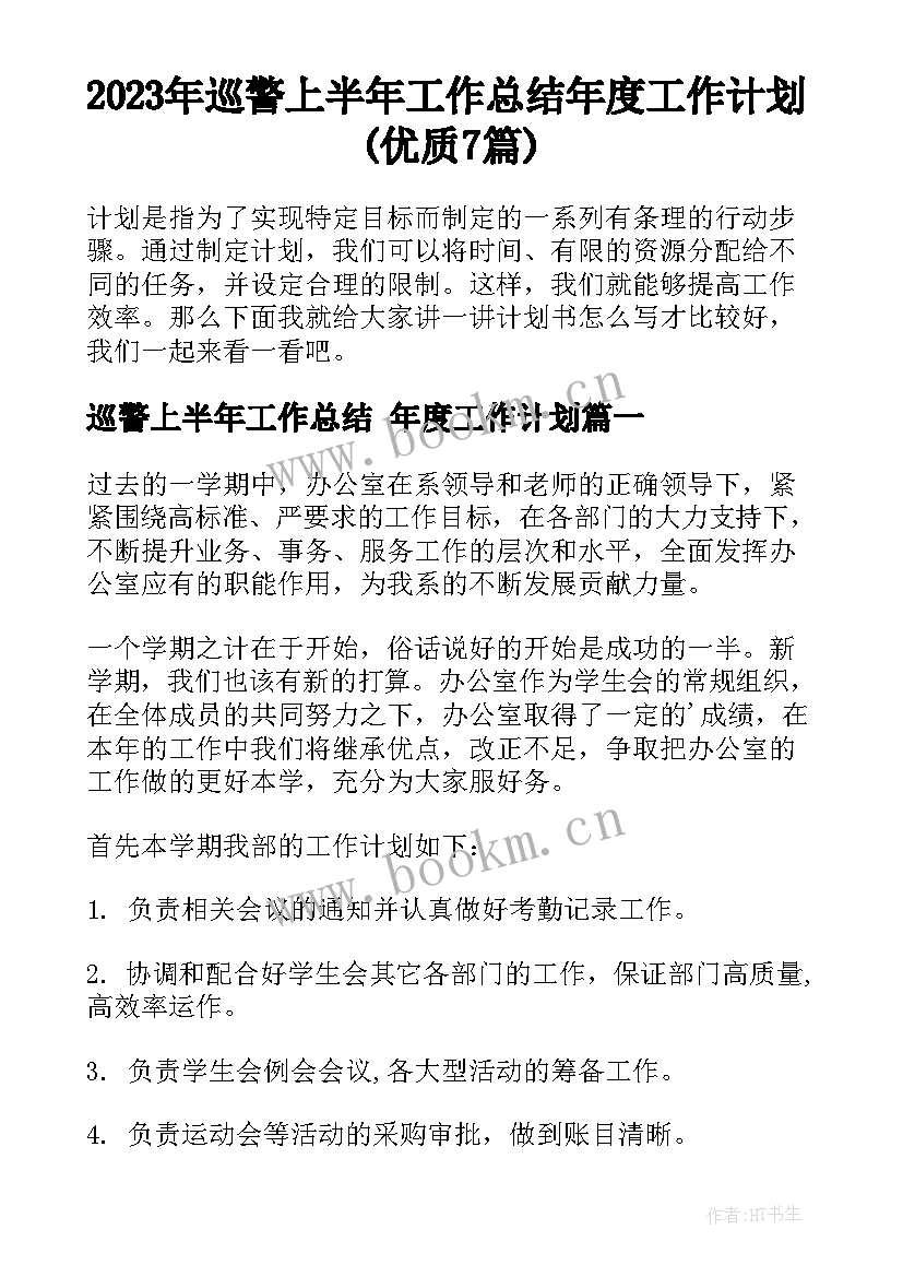 2023年巡警上半年工作总结 年度工作计划(优质7篇)