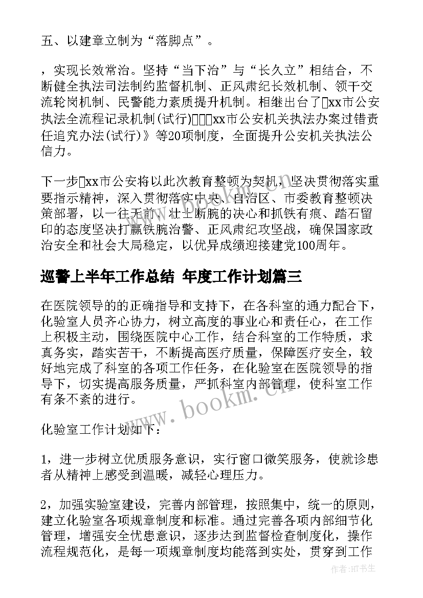 2023年巡警上半年工作总结 年度工作计划(优质7篇)