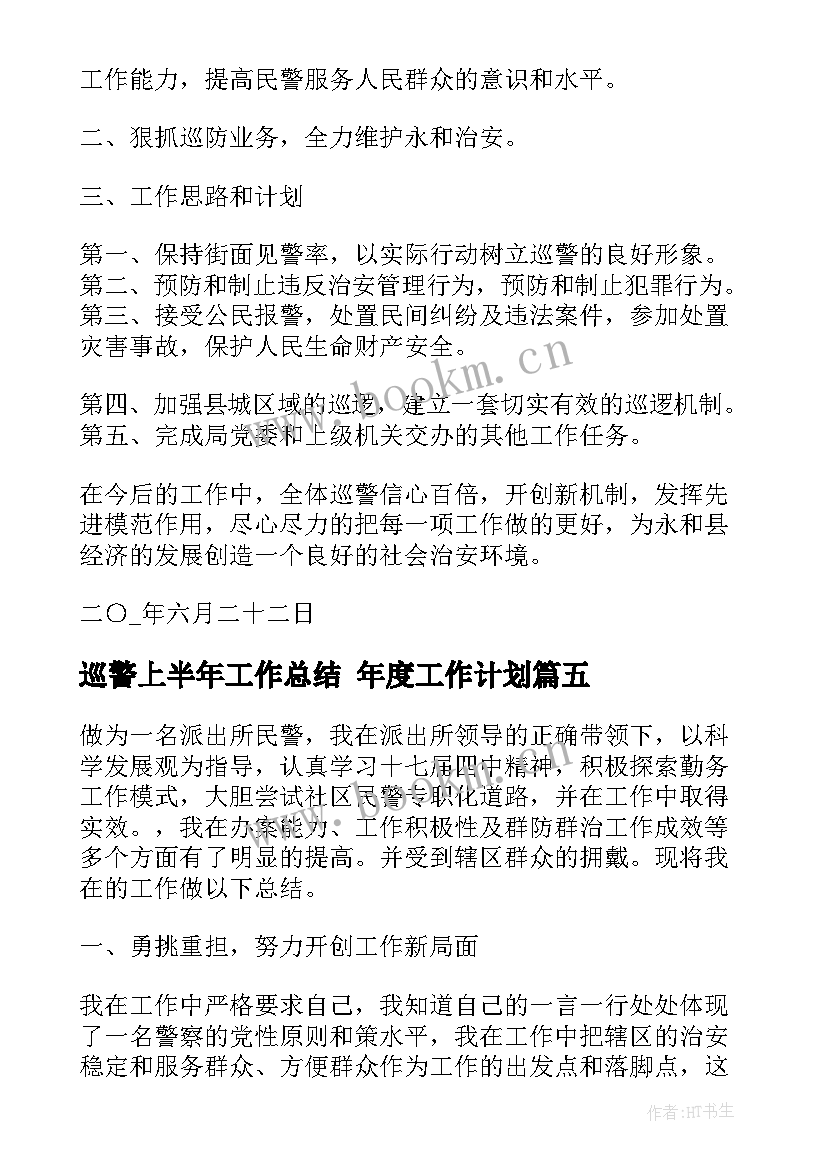 2023年巡警上半年工作总结 年度工作计划(优质7篇)