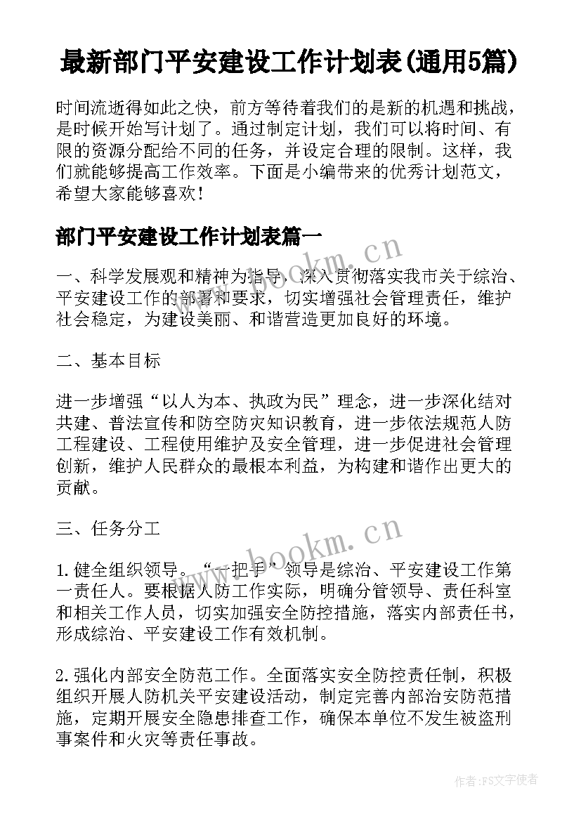 最新部门平安建设工作计划表(通用5篇)