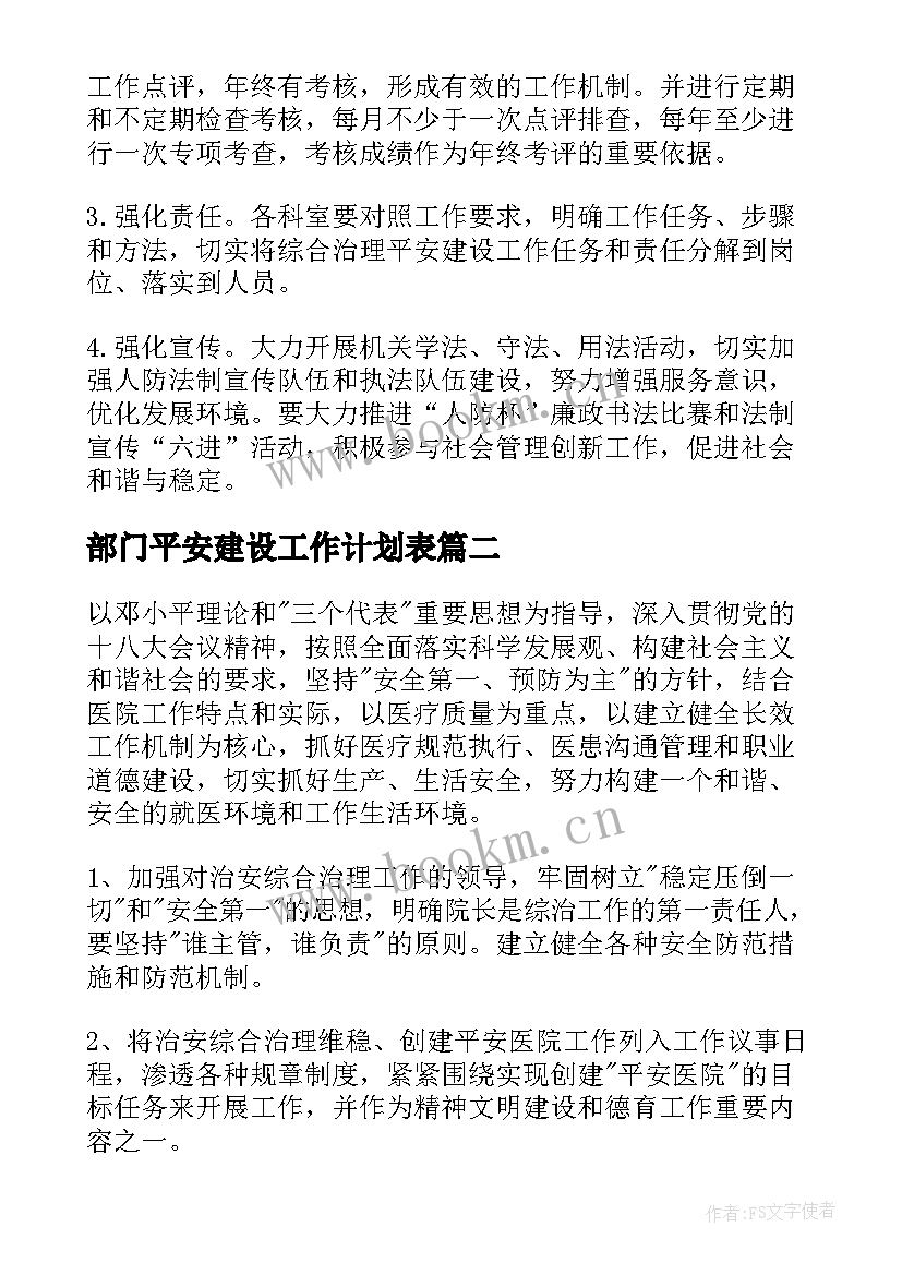 最新部门平安建设工作计划表(通用5篇)