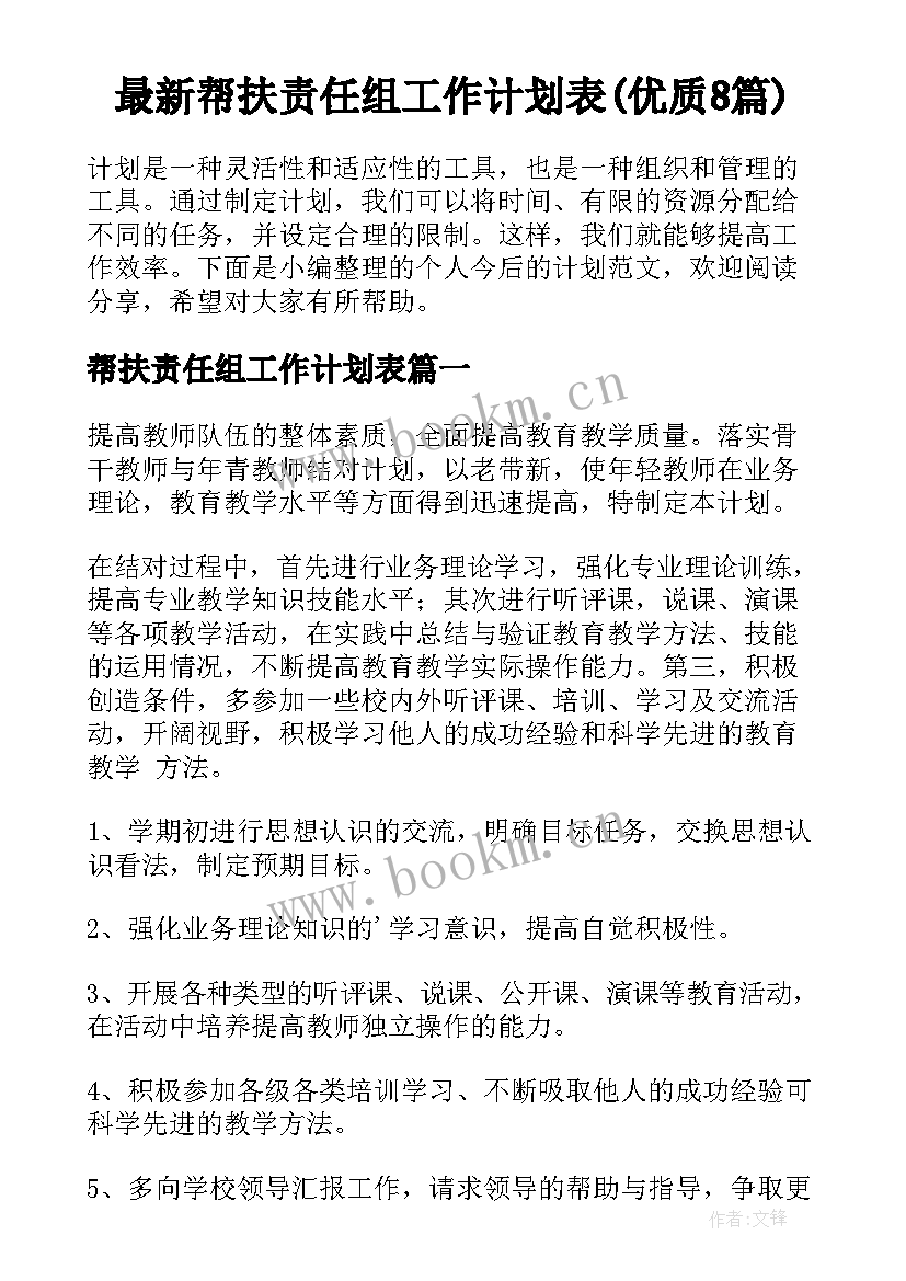 最新帮扶责任组工作计划表(优质8篇)