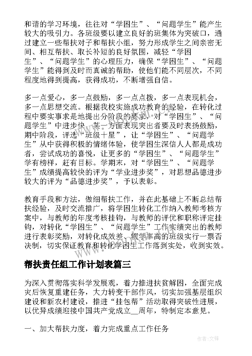 最新帮扶责任组工作计划表(优质8篇)