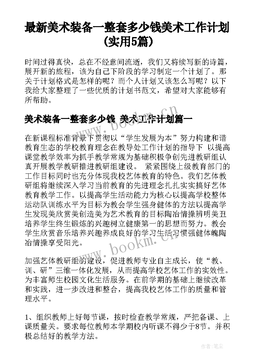 最新美术装备一整套多少钱 美术工作计划(实用5篇)