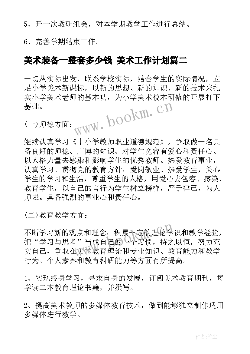 最新美术装备一整套多少钱 美术工作计划(实用5篇)