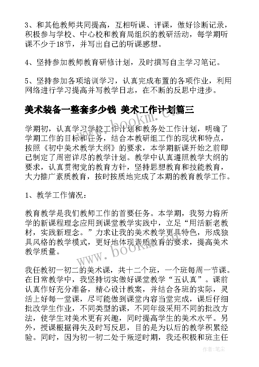 最新美术装备一整套多少钱 美术工作计划(实用5篇)