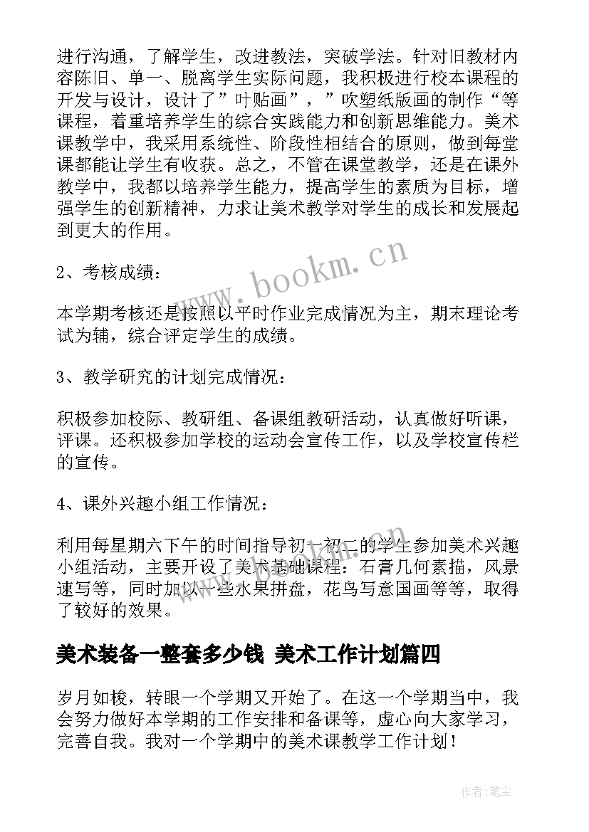 最新美术装备一整套多少钱 美术工作计划(实用5篇)