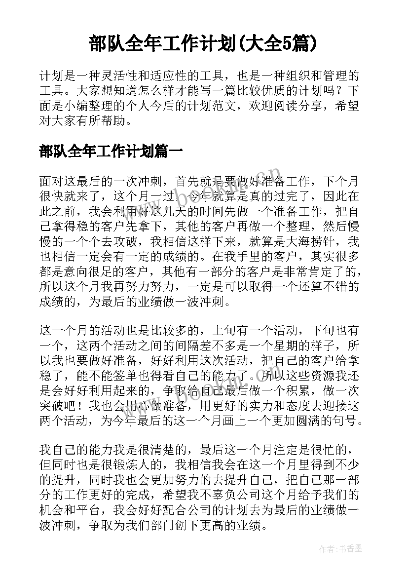 部队全年工作计划(大全5篇)