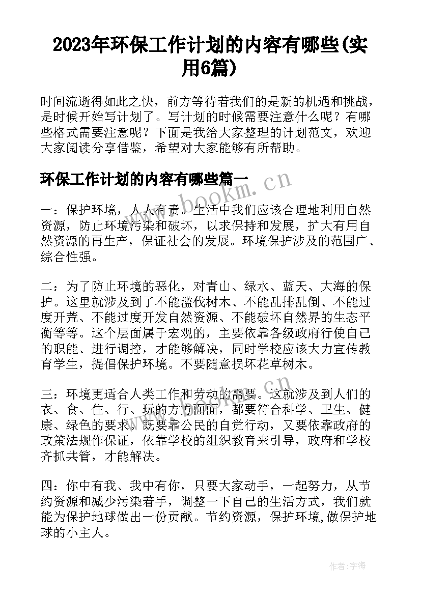 2023年环保工作计划的内容有哪些(实用6篇)