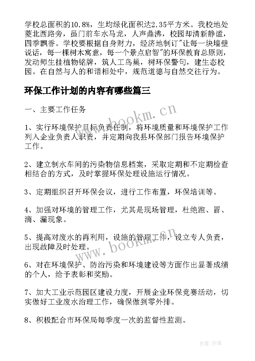 2023年环保工作计划的内容有哪些(实用6篇)