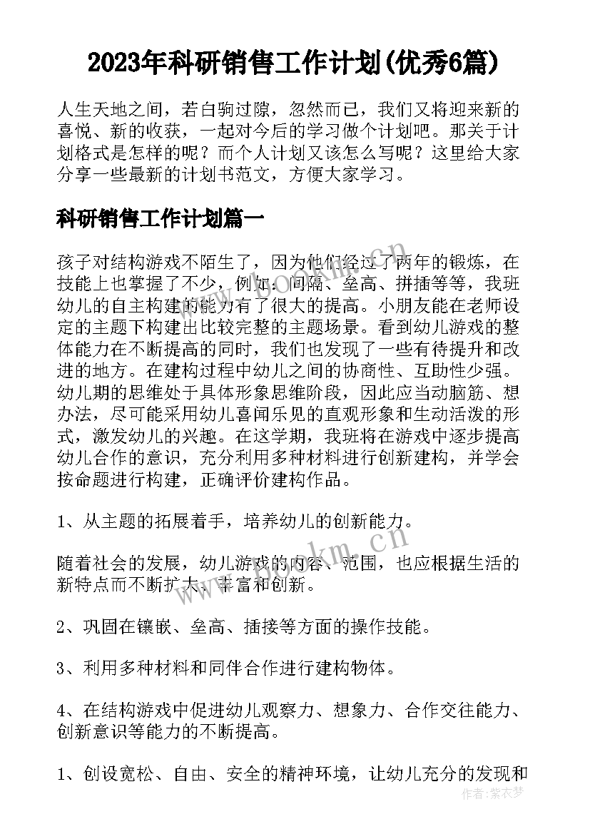 2023年科研销售工作计划(优秀6篇)