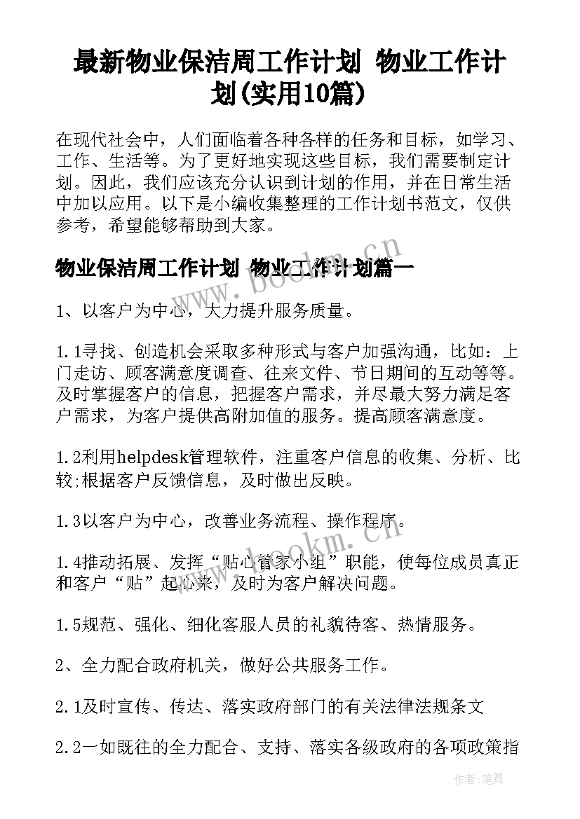 最新物业保洁周工作计划 物业工作计划(实用10篇)