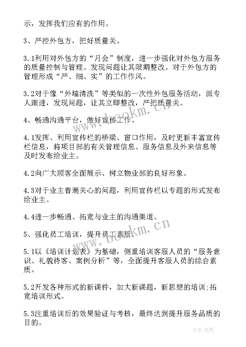 最新物业保洁周工作计划 物业工作计划(实用10篇)