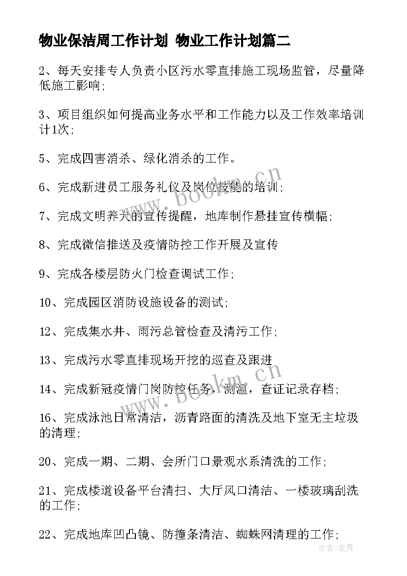 最新物业保洁周工作计划 物业工作计划(实用10篇)