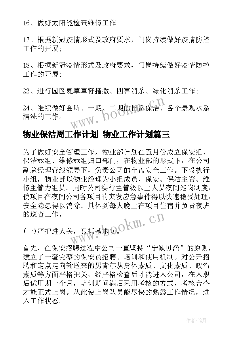 最新物业保洁周工作计划 物业工作计划(实用10篇)