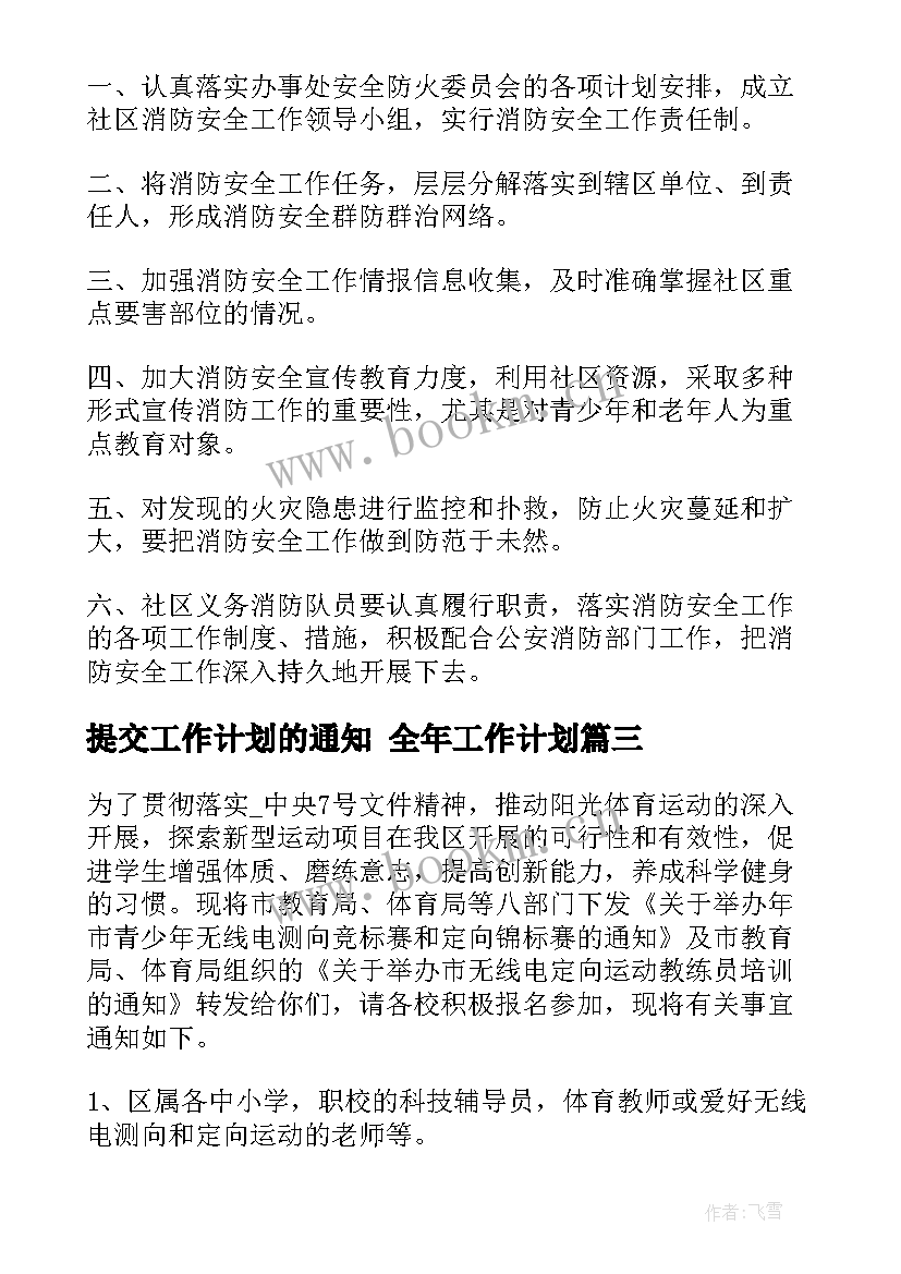 最新提交工作计划的通知 全年工作计划(大全5篇)