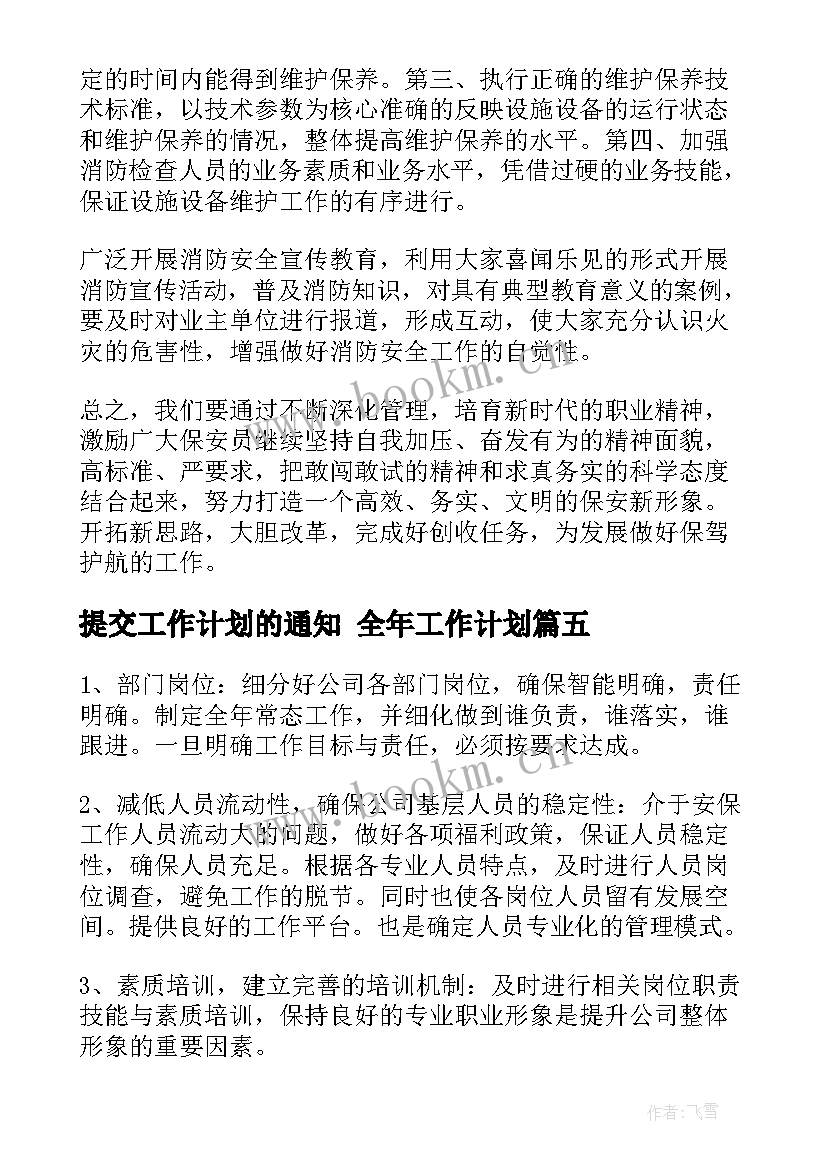 最新提交工作计划的通知 全年工作计划(大全5篇)