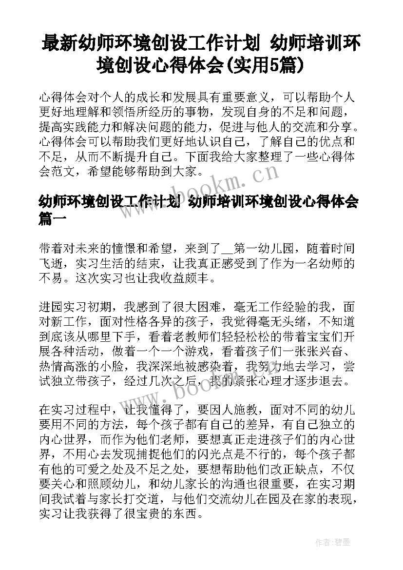 最新幼师环境创设工作计划 幼师培训环境创设心得体会(实用5篇)