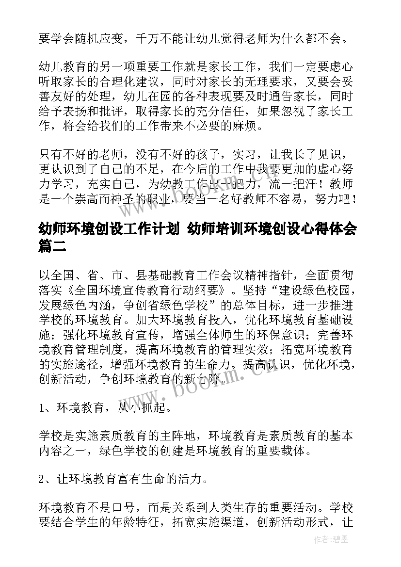 最新幼师环境创设工作计划 幼师培训环境创设心得体会(实用5篇)