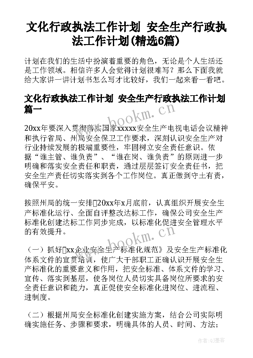 文化行政执法工作计划 安全生产行政执法工作计划(精选6篇)