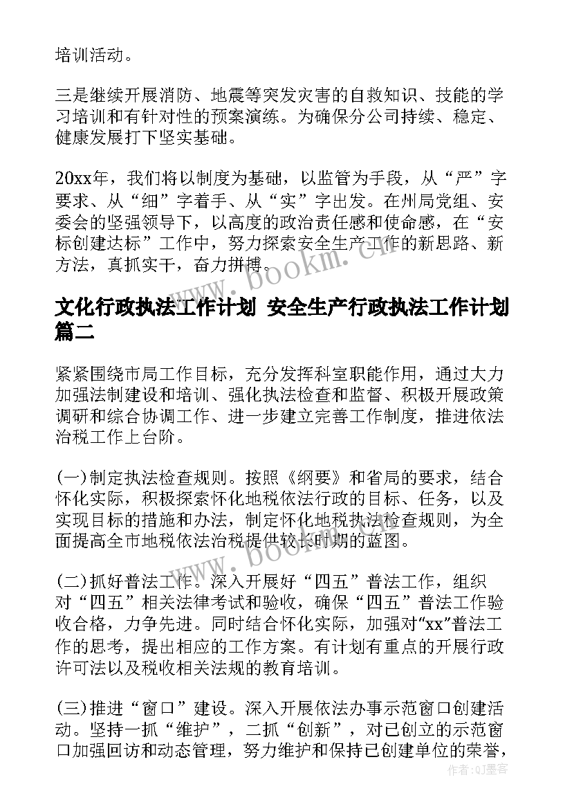 文化行政执法工作计划 安全生产行政执法工作计划(精选6篇)