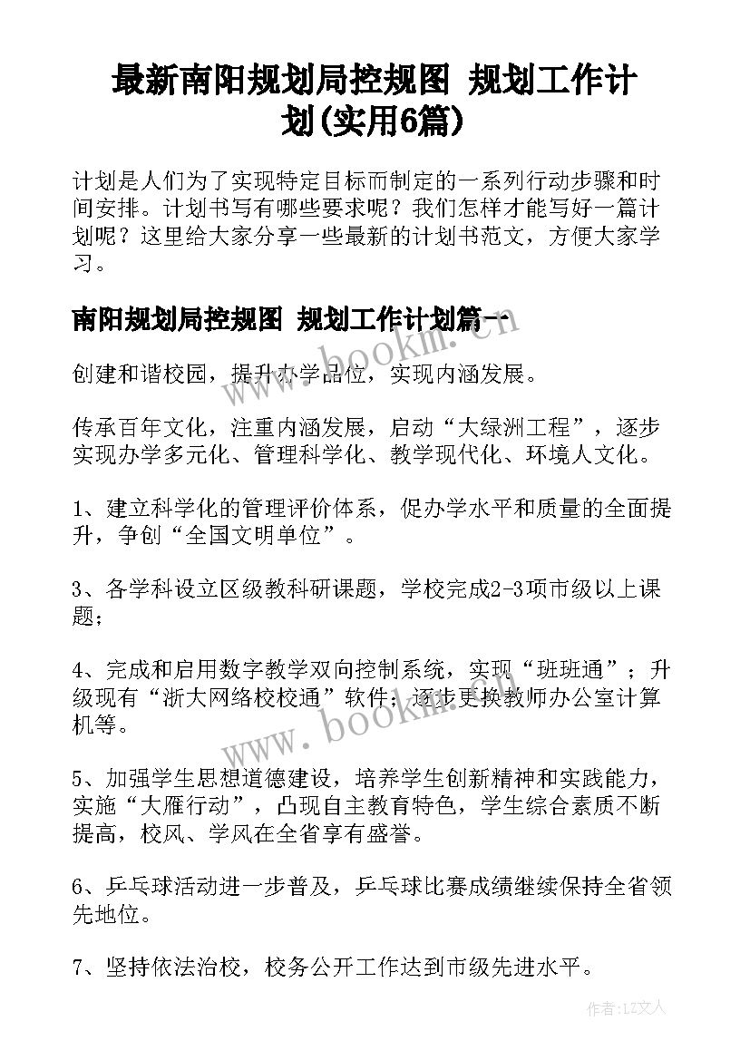 最新南阳规划局控规图 规划工作计划(实用6篇)