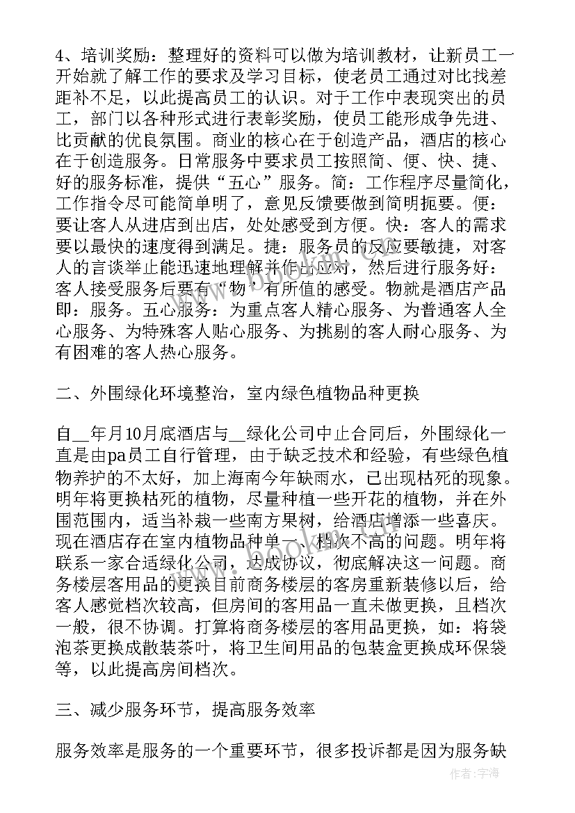 酒店经理工作总结及明年计划(优质6篇)