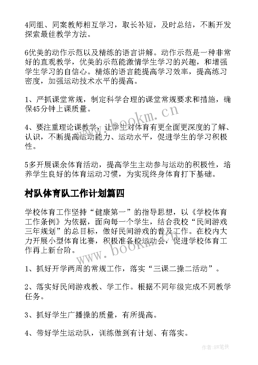 2023年村队体育队工作计划(模板6篇)