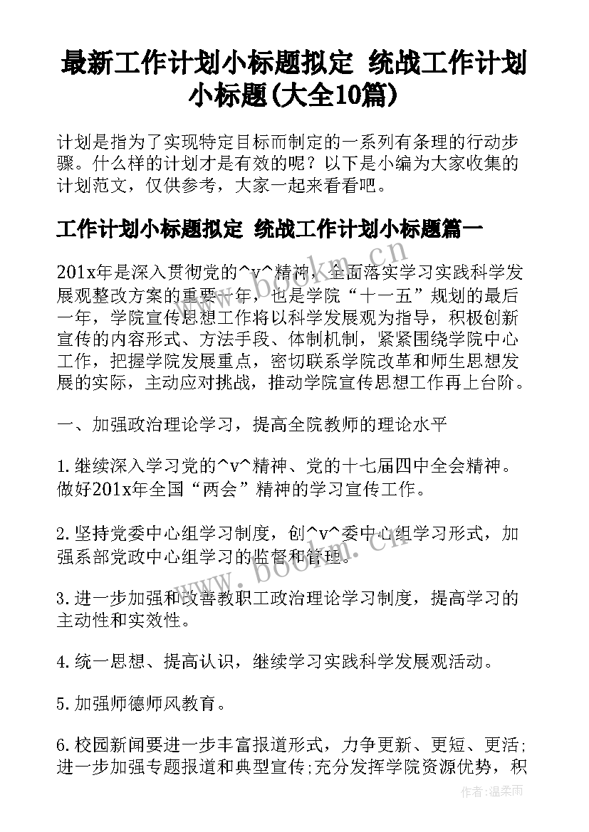 最新工作计划小标题拟定 统战工作计划小标题(大全10篇)