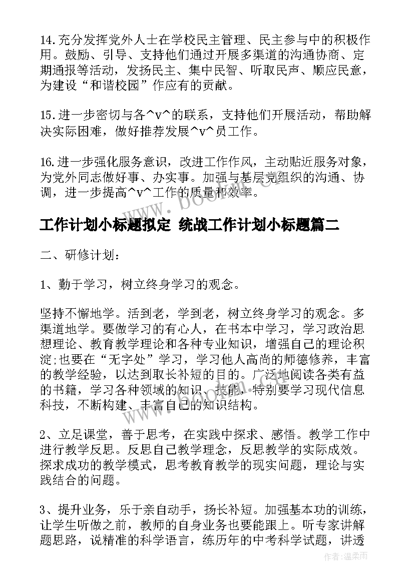 最新工作计划小标题拟定 统战工作计划小标题(大全10篇)