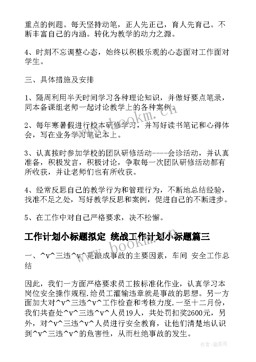 最新工作计划小标题拟定 统战工作计划小标题(大全10篇)