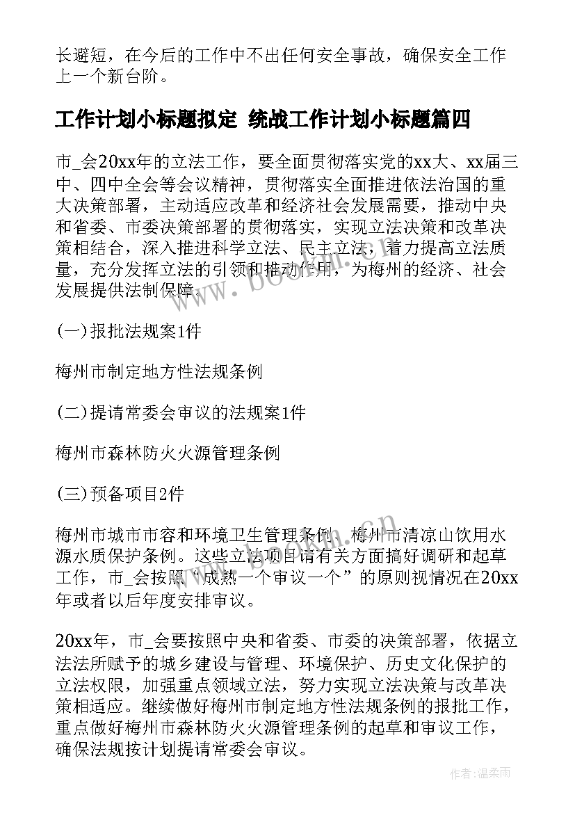 最新工作计划小标题拟定 统战工作计划小标题(大全10篇)