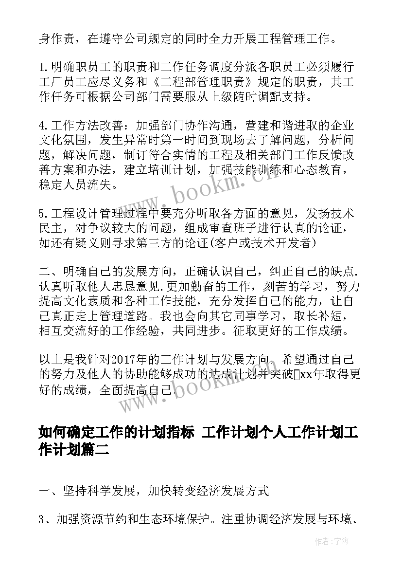 2023年如何确定工作的计划指标 工作计划个人工作计划工作计划(通用5篇)