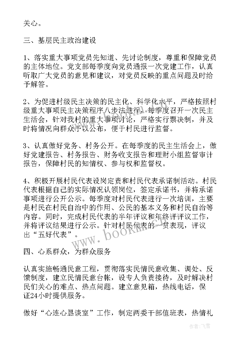 计划生育基层组织工作总结 村党支部工作计划村党支部工作计划(大全10篇)