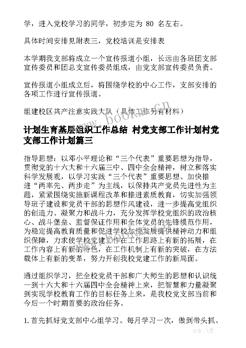 计划生育基层组织工作总结 村党支部工作计划村党支部工作计划(大全10篇)