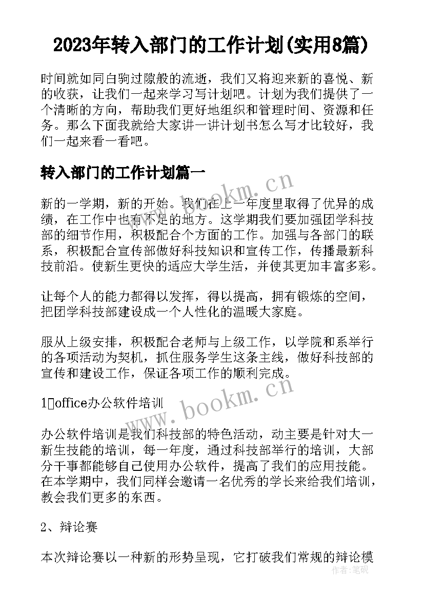 2023年转入部门的工作计划(实用8篇)