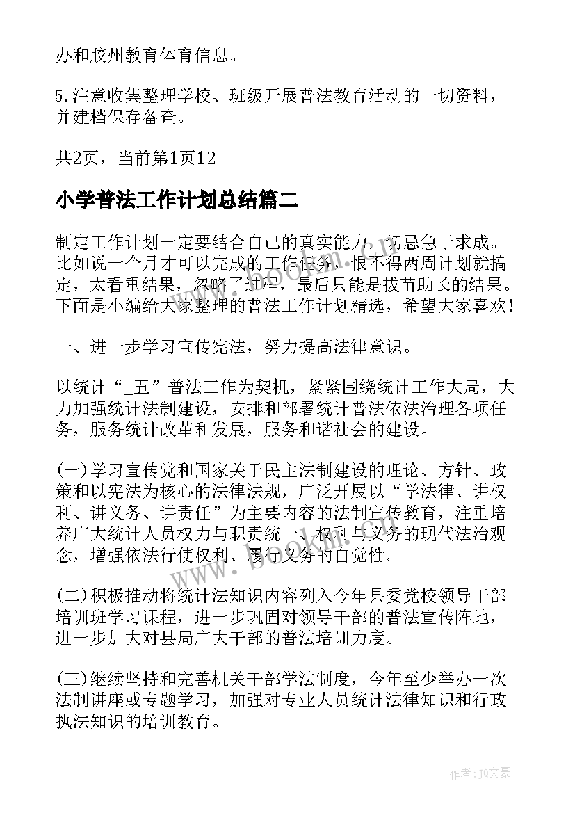 2023年小学普法工作计划总结(通用9篇)