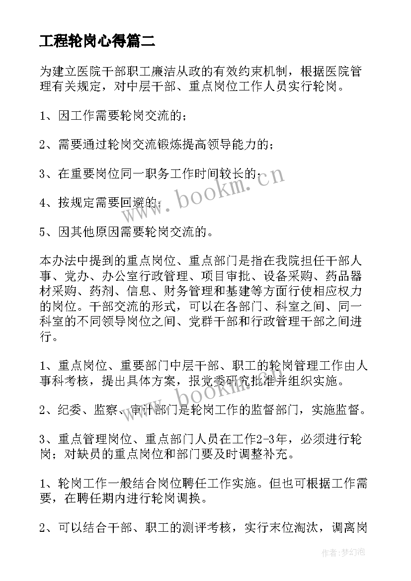 最新工程轮岗心得(优秀10篇)