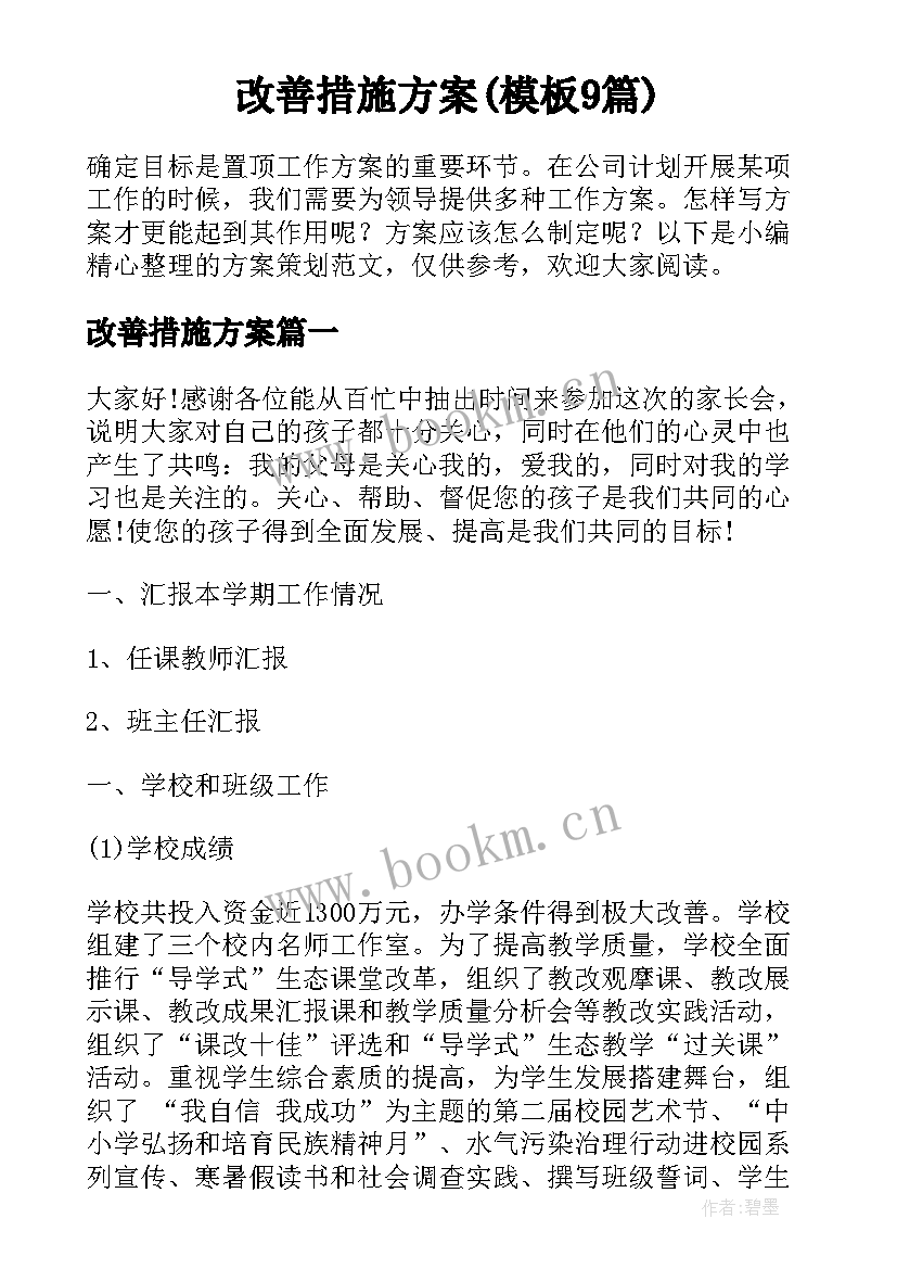 改善措施方案(模板9篇)