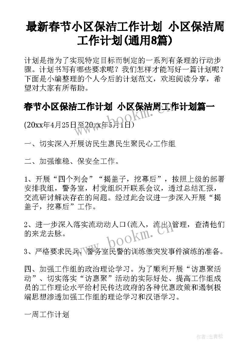 最新春节小区保洁工作计划 小区保洁周工作计划(通用8篇)