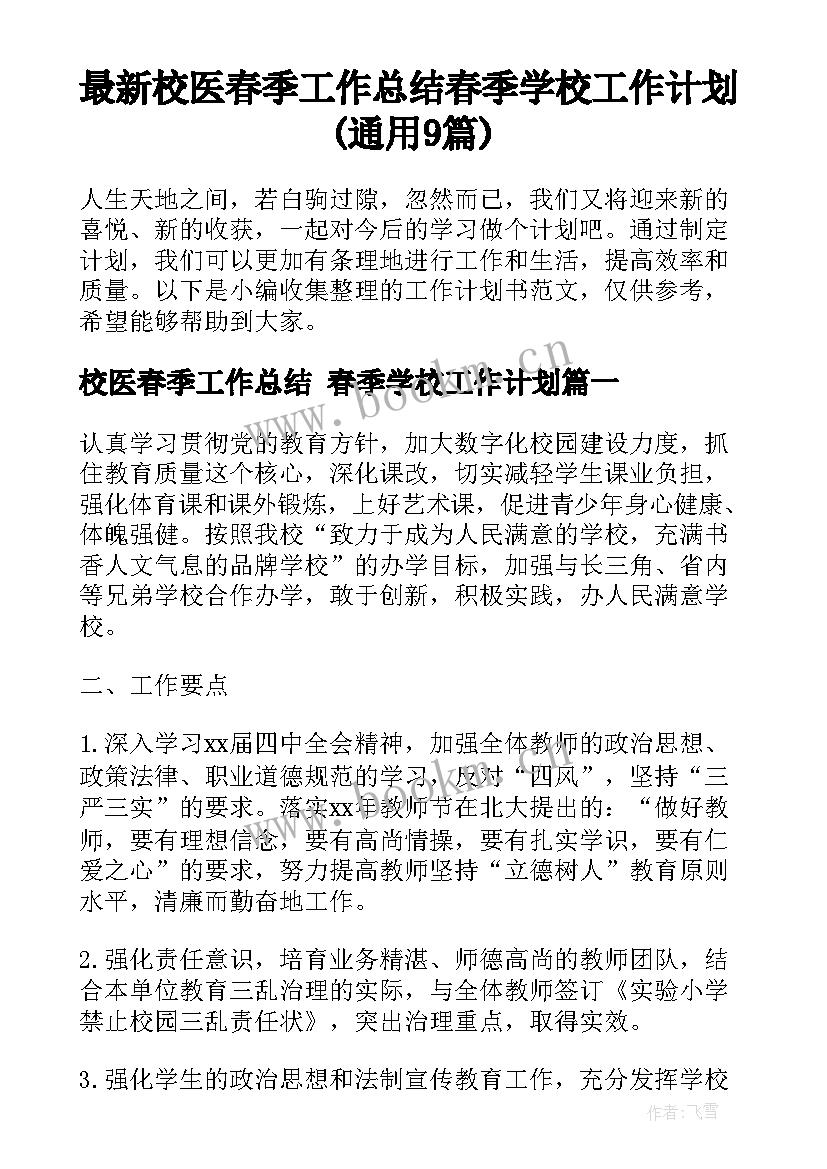 最新校医春季工作总结 春季学校工作计划(通用9篇)