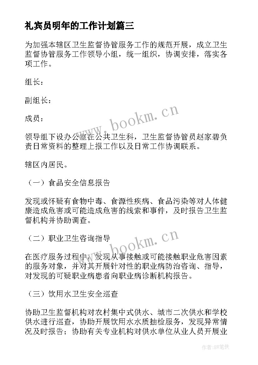 2023年礼宾员明年的工作计划(大全5篇)