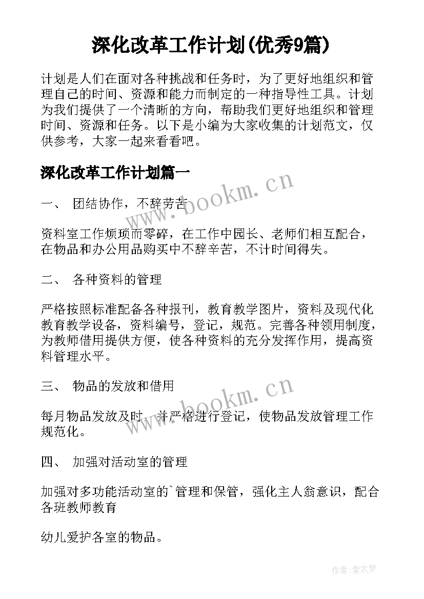 深化改革工作计划(优秀9篇)