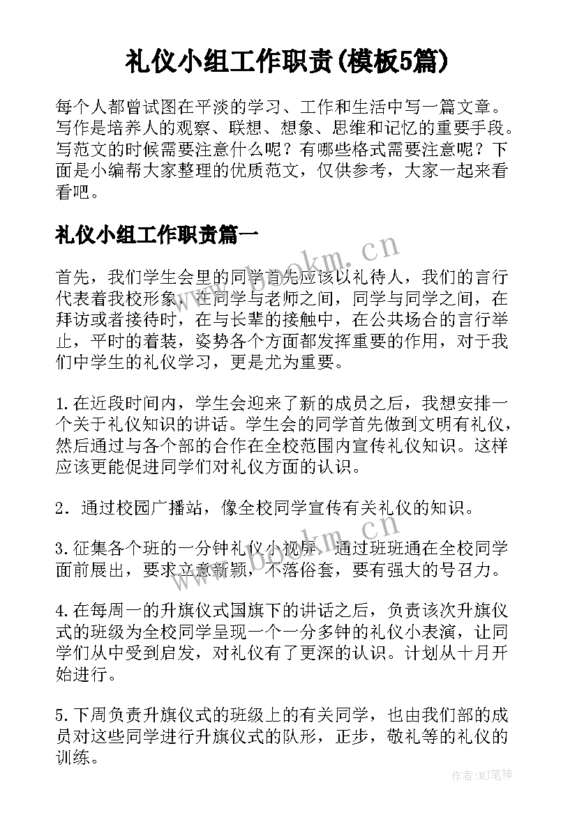 礼仪小组工作职责(模板5篇)