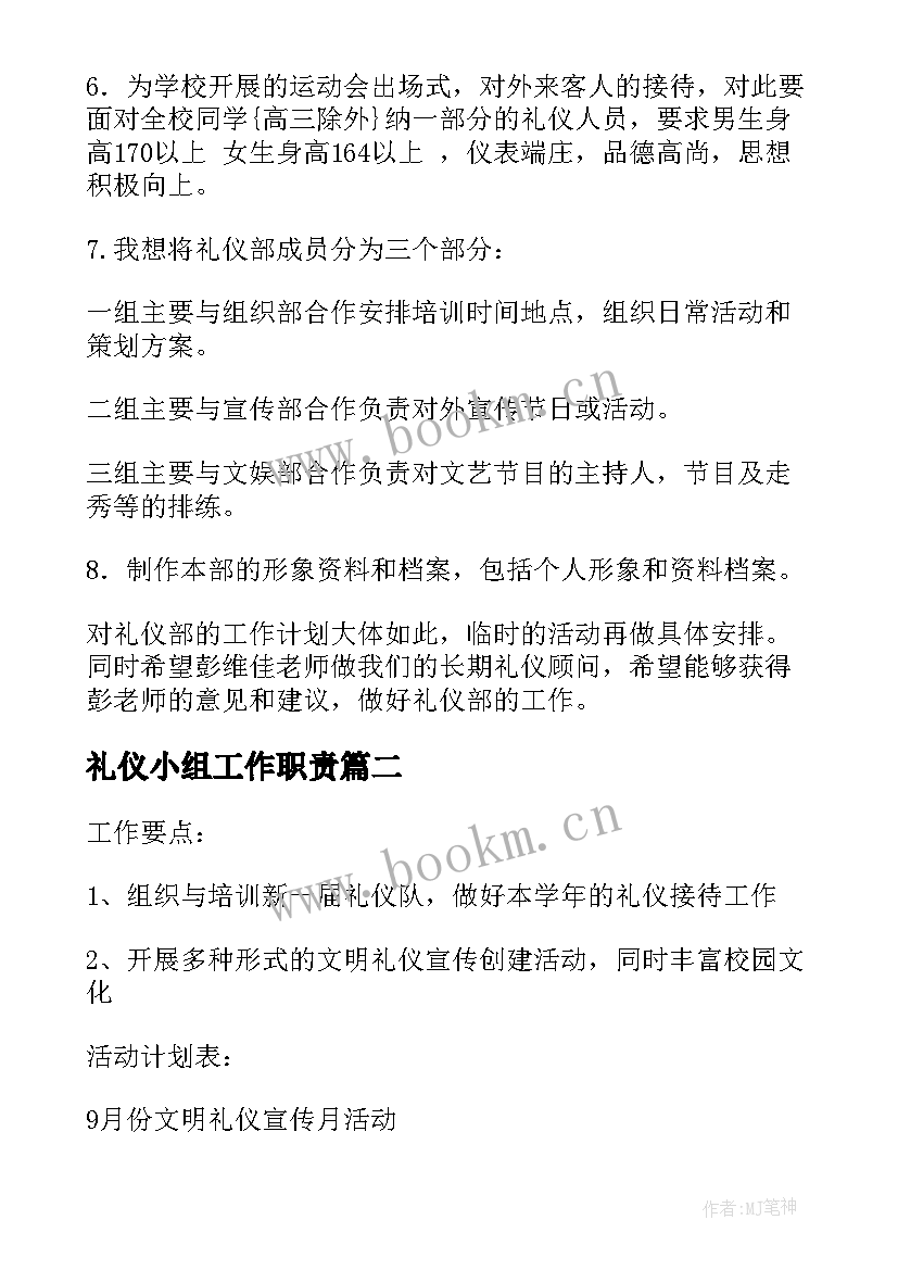 礼仪小组工作职责(模板5篇)