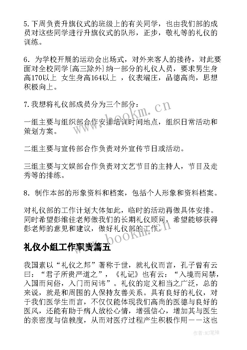 礼仪小组工作职责(模板5篇)