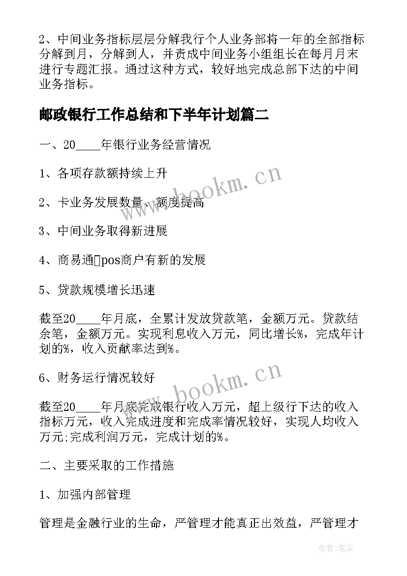 邮政银行工作总结和下半年计划(汇总9篇)