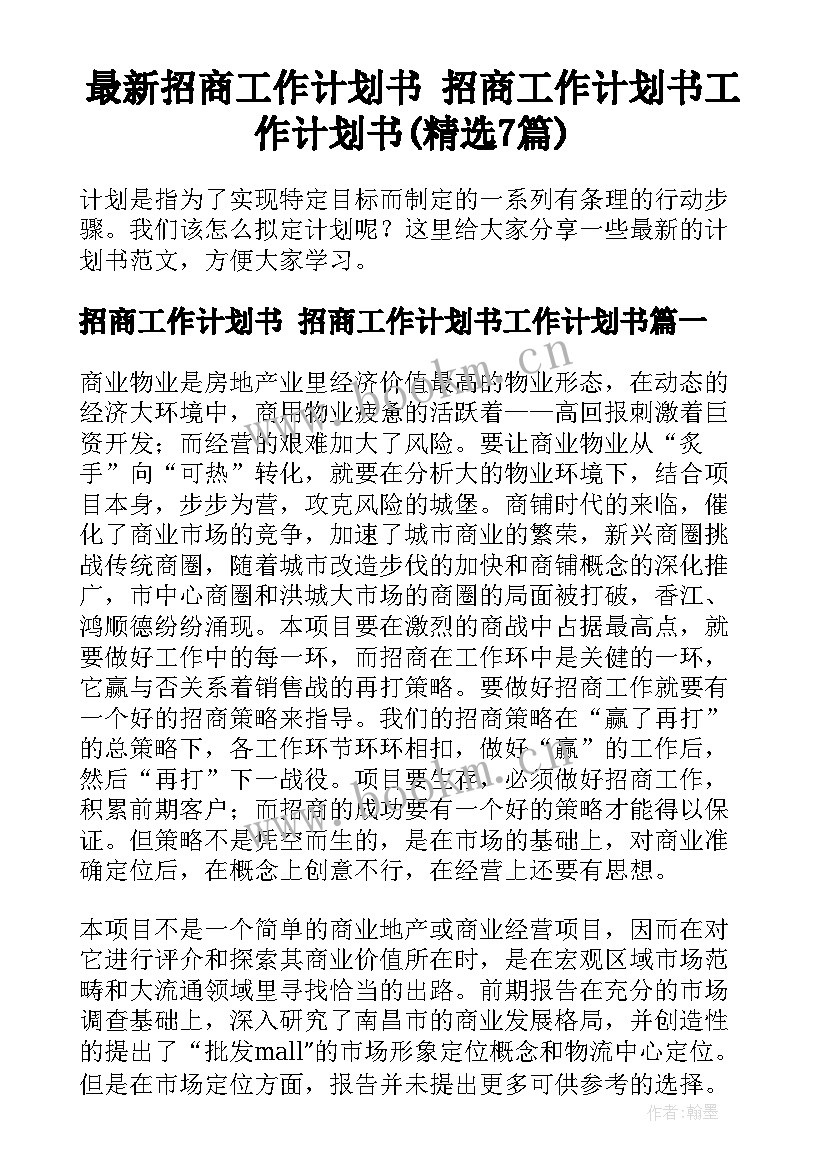 最新招商工作计划书 招商工作计划书工作计划书(精选7篇)